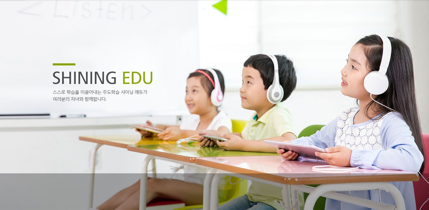 SHINING EDU 스스로 학습을 이끌어내는 주도학습 샤이닝 에듀가 여러분의 자녀와 함께합니다.