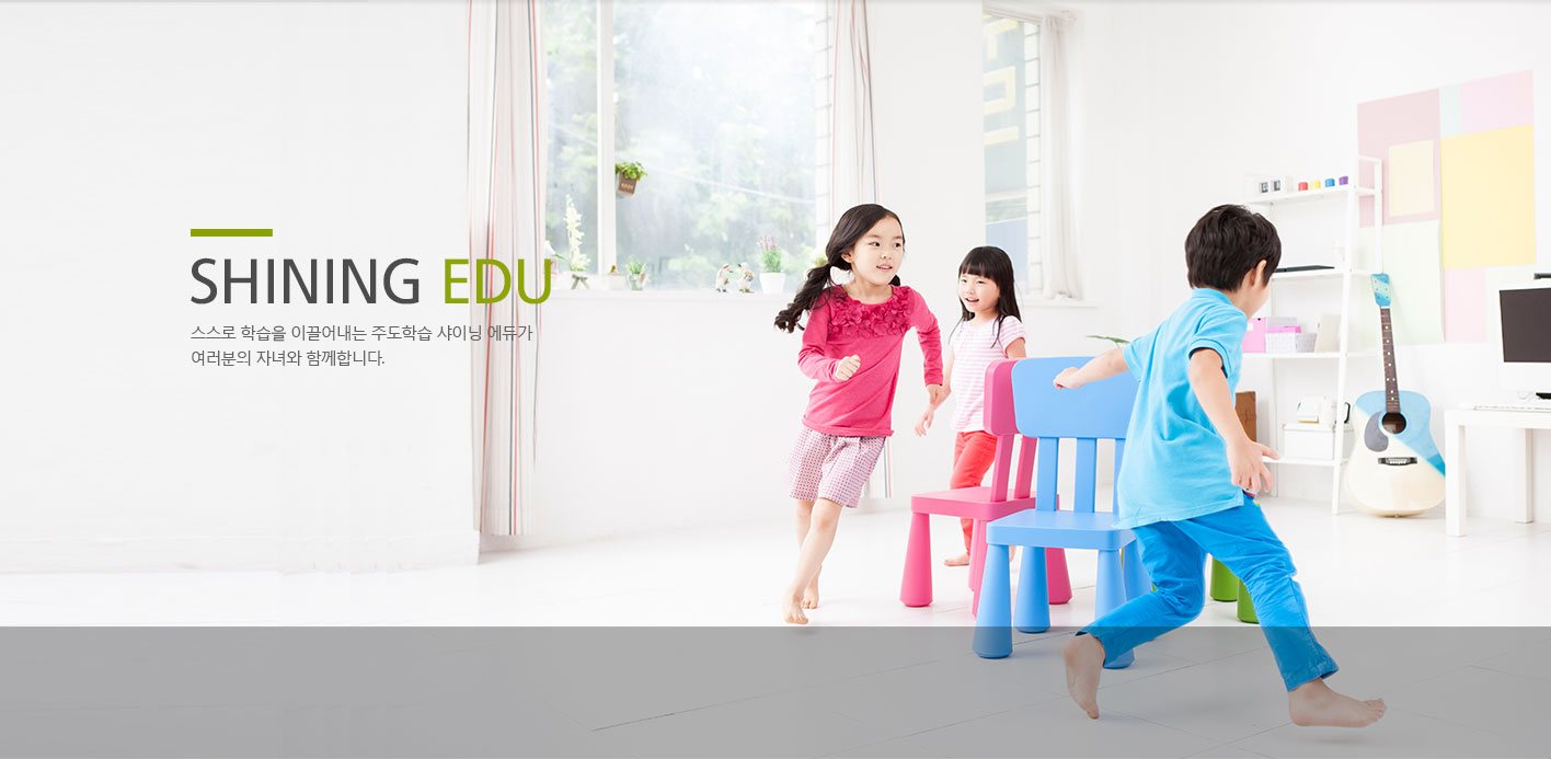 SHINING EDU 스스로 학습을 이끌어내는 주도학습 샤이닝 에듀가 여러분의 자녀와 함께합니다.